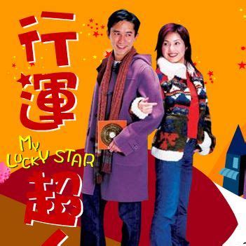 行運超人 梁朝偉|行运超人（2003年谷德昭执导的电影）